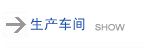 生產(chǎn)車間